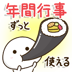 [LINEスタンプ] 毎日＆毎年使える⭐️年間行事スタンプ