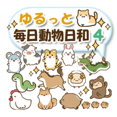 [LINEスタンプ] ゆるっと毎日動物日和4