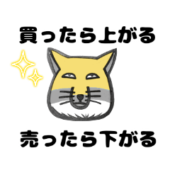 [LINEスタンプ] 株 トレードに使えるポジティブな標準語 ①