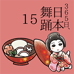 [LINEスタンプ] 365日、日本舞踊 15【年末年始】（再販）