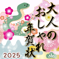 [LINEスタンプ] 大人のおしゃれ年賀状2025