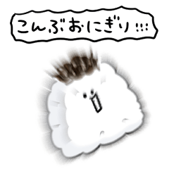 [LINEスタンプ] シンプル 昆布おにぎり 日常会話