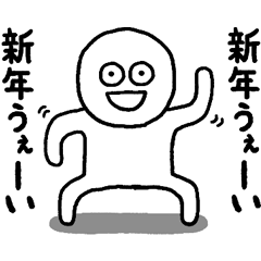 [LINEスタンプ] ふざけたあけおめスタンプ2（再販）