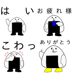 [LINEスタンプ] お祝い・挨拶のおにぎりくんスタンプ