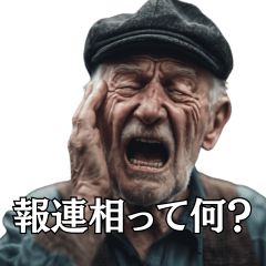 [LINEスタンプ] 報連相を知らないおじいちゃん