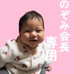 [LINEスタンプ] のぞみ会長