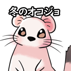 [LINEスタンプ] 冬のオコジョのスタンプ