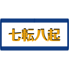 [LINEスタンプ] 四字熟語で気合い