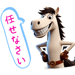 [LINEスタンプ] 馬ですが・