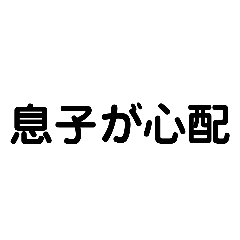 [LINEスタンプ] 息子が勉強しない