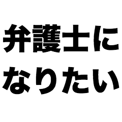 [LINEスタンプ] 弁護士になりたい