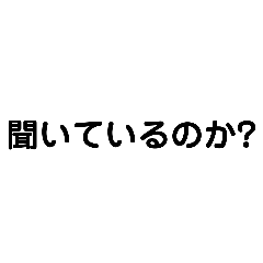 [LINEスタンプ] 聞いているのか物語