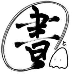 [LINEスタンプ] おばけちゃんの書道文字スタンプ漢字編