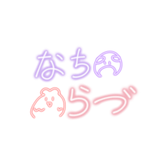 [LINEスタンプ] なちらづすたんぷ！