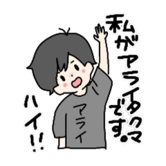 [LINEスタンプ] アライ語録