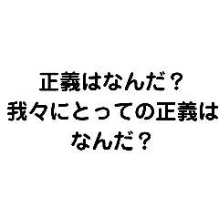 [LINEスタンプ] 正義とは何か？