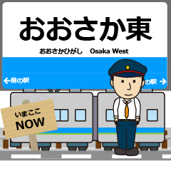 [LINEスタンプ] 毎日使う丁寧な報告を関西のおおさか東駅名