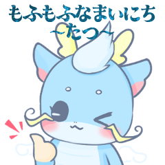 [LINEスタンプ] 再販⭐︎もふもふなまいにち 年賀＆たつさん