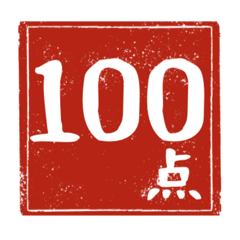 [LINEスタンプ] 何点かな。判子で点数を伝えよう！