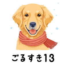 [LINEスタンプ] ごるすき13（冬）