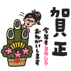 [LINEスタンプ] 年末年始のごあいさつと、いろいろ！