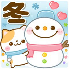 [LINEスタンプ] 冬♡ねこねこにゃんこ