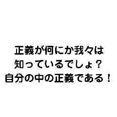 [LINEスタンプ] 正義とは何だ？