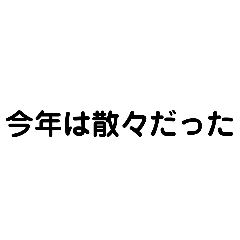 [LINEスタンプ] 今年は散々な1年だった