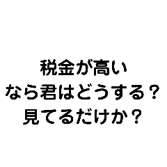 [LINEスタンプ] 本当にそれで良いの？