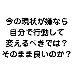 [LINEスタンプ] 自分で行動してこそ未来は変わる