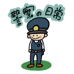 [LINEスタンプ] 働く警察の日常