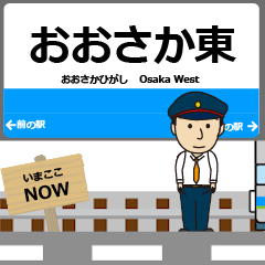 [LINEスタンプ] 毎日使う報告用のおおさか東駅名アニメ