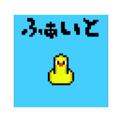 [LINEスタンプ] 【動くドッド絵】お風呂場のアヒルLvMAX