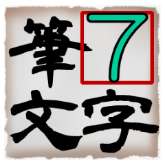 [LINEスタンプ] 筆文字スタンプ07