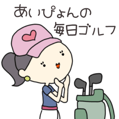 [LINEスタンプ] あいぴょんの毎日使えるゴルフスタンプ