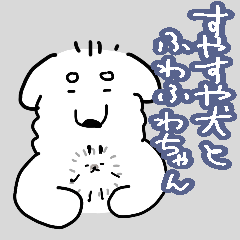 [LINEスタンプ] すやすや犬とふわふわちゃん