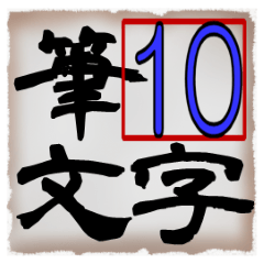 [LINEスタンプ] 筆文字スタンプ10