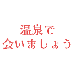 [LINEスタンプ] 会いましょう