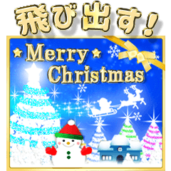 [LINEスタンプ] 飛び出す＊クリスマス＊お正月 修正版