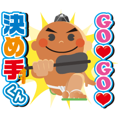 [LINEスタンプ] GO GO 決め手くん 3