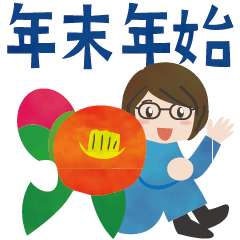 [LINEスタンプ] 眼鏡女子の年末年始BIGスタンプ