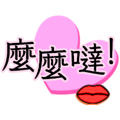 [LINEスタンプ] 中国語繁体字のスタンプ【文字メイン】2