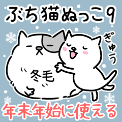 [LINEスタンプ] ぶち猫ぬっこ9〈冬・年末年始に使える〉