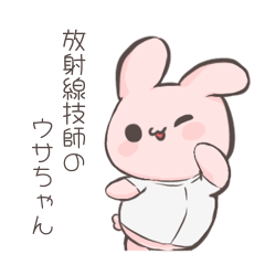 [LINEスタンプ] 放射線技師のウサちゃん。