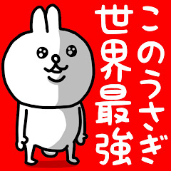 [LINEスタンプ] 世界最強のうさぎちゃん