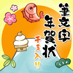 [LINEスタンプ] 1年中使える筆文字年賀状＆イベント(再販)