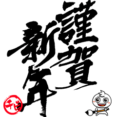 [LINEスタンプ] チビ○の筆文字POP -年末年始-