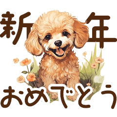 [LINEスタンプ] 再登場！トイプードルの年末年始スタンプ