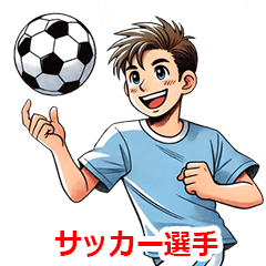 [LINEスタンプ] 職業 サッカー選手さん