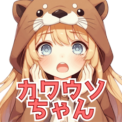 [LINEスタンプ] 癒やしのもふカワ カワウソちゃん